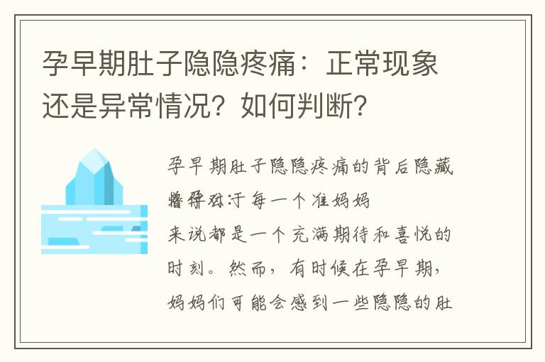 孕早期肚子隱隱疼痛：正?，F象還是異常情況？如何判斷？