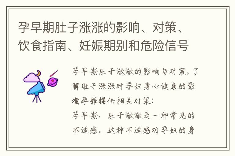 孕早期肚子漲漲的影響、對策、飲食指南、妊娠期別和危險信號：全面了解孕婦身心健康的關鍵信息