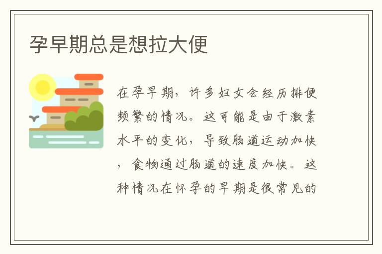 孕早期總是想拉大便