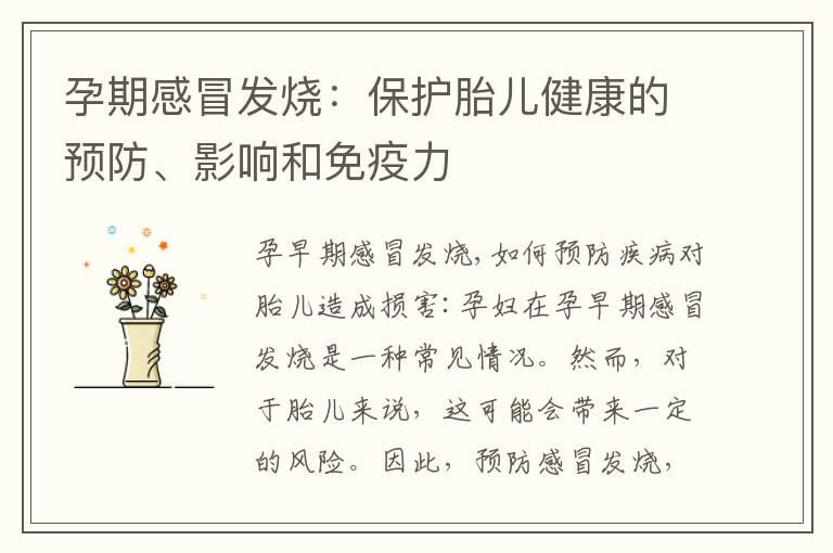 孕期感冒發燒：保護胎兒健康的預防、影響和免疫力