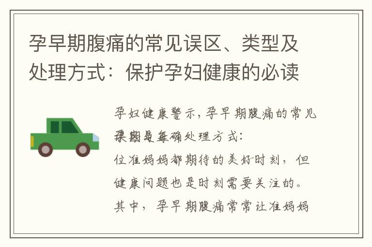 孕早期腹痛的常見誤區、類型及處理方式：保護孕婦健康的必讀指南