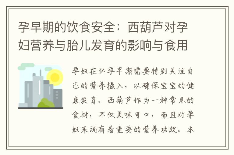 孕早期的飲食安全：西葫蘆對孕婦營養與胎兒發育的影響與食用方法