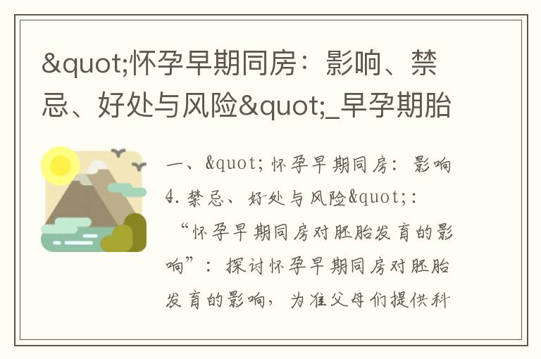 "懷孕早期同房：影響、禁忌、好處與風險"_早孕期胎盤低位：影響、注意事項與應對方案