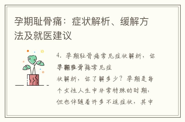 孕期恥骨痛：癥狀解析、緩解方法及就醫建議