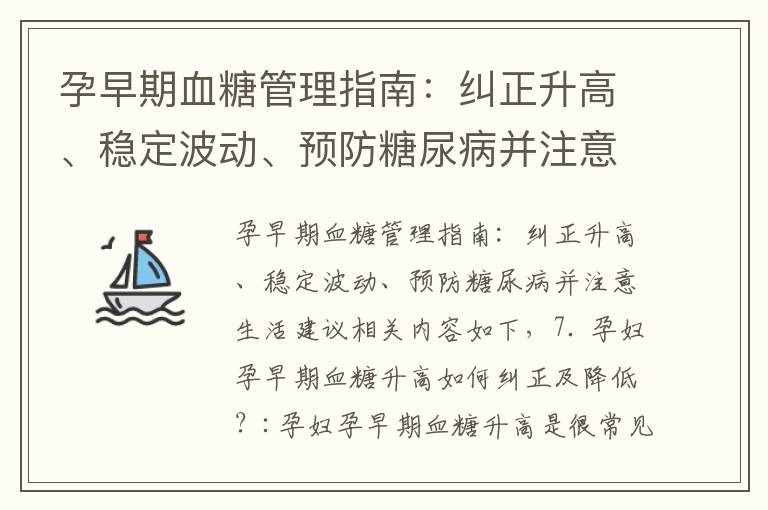 孕早期血糖管理指南：糾正升高、穩定波動、預防糖尿病并注意生活建議