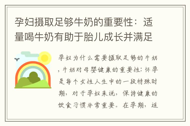 孕婦攝取足夠牛奶的重要性：適量喝牛奶有助于胎兒成長并滿足母體和胎兒的營養需求