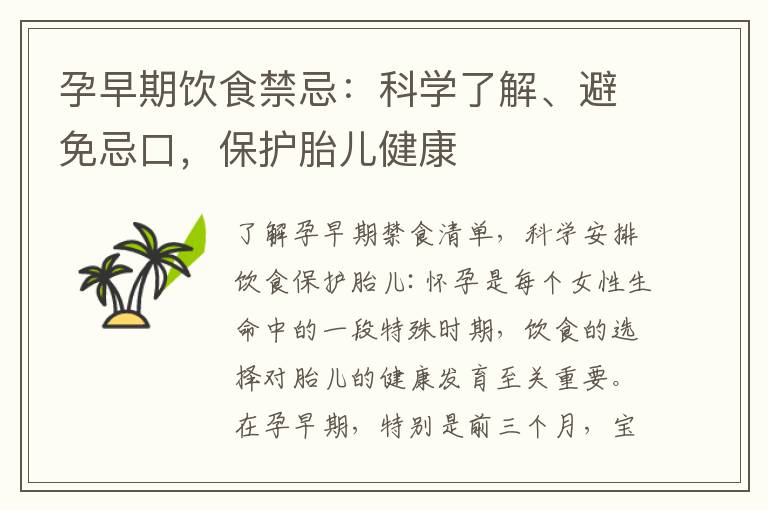 孕早期飲食禁忌：科學了解、避免忌口，保護胎兒健康