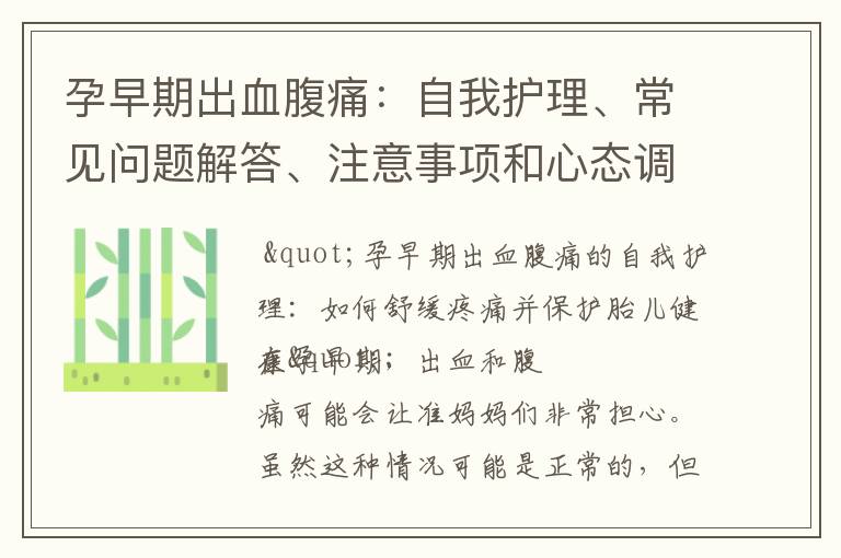 孕早期出血腹痛：自我護理、常見問題解答、注意事項和心態調節指南