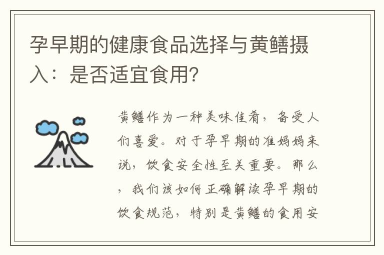 孕早期的健康食品選擇與黃鱔攝入：是否適宜食用？