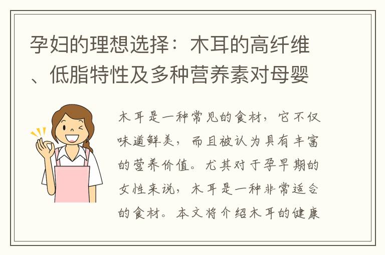 孕婦的理想選擇：木耳的高纖維、低脂特性及多種營養素對母嬰健康的重要性