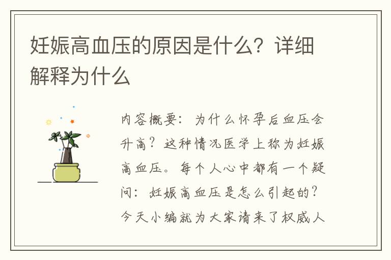 妊娠高血壓的原因是什么？詳細解釋為什么