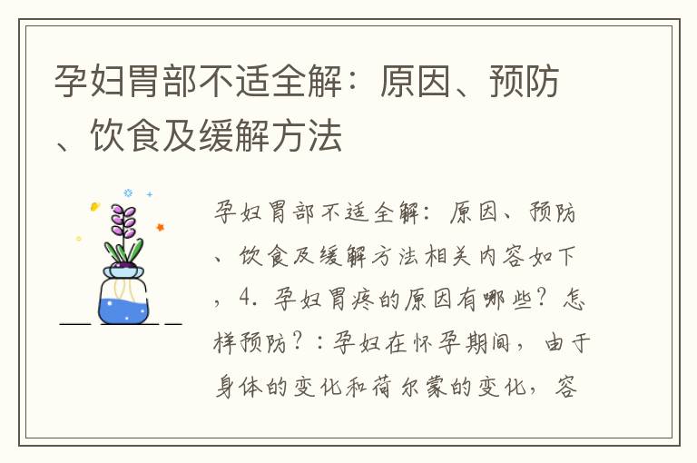 孕婦胃部不適全解：原因、預防、飲食及緩解方法