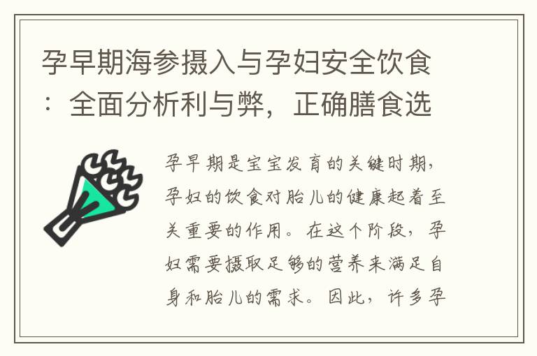 孕早期海參攝入與孕婦安全飲食：全面分析利與弊，正確膳食選擇與合理營養攝入