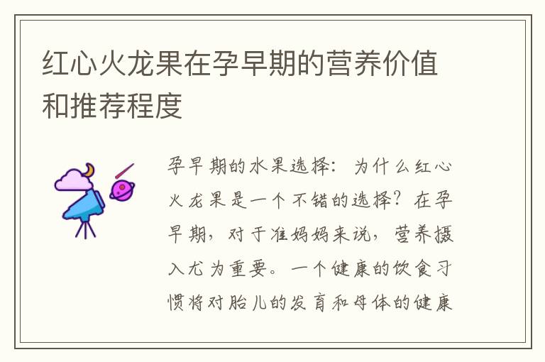 紅心火龍果在孕早期的營養價值和推薦程度