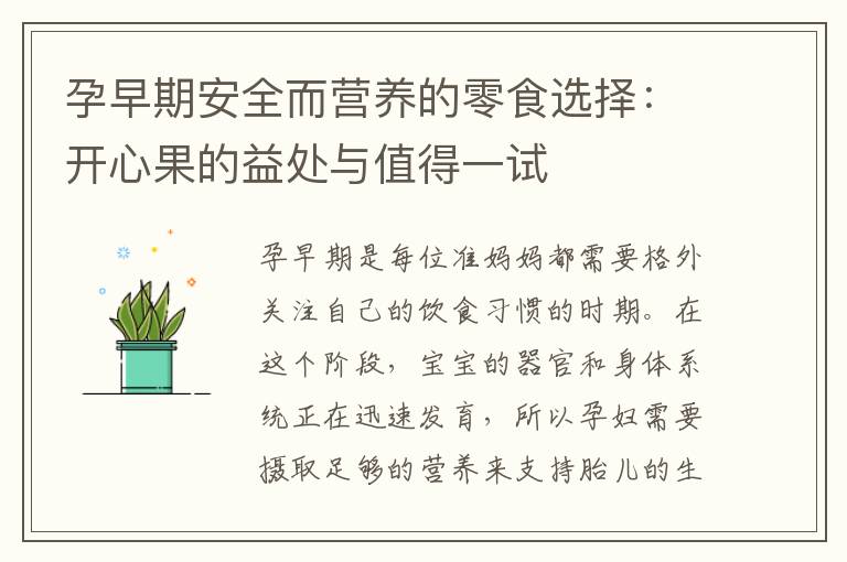 孕早期安全而營養的零食選擇：開心果的益處與值得一試