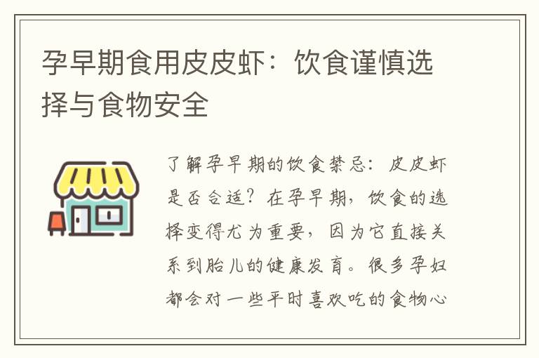 孕早期食用皮皮蝦：飲食謹慎選擇與食物安全
