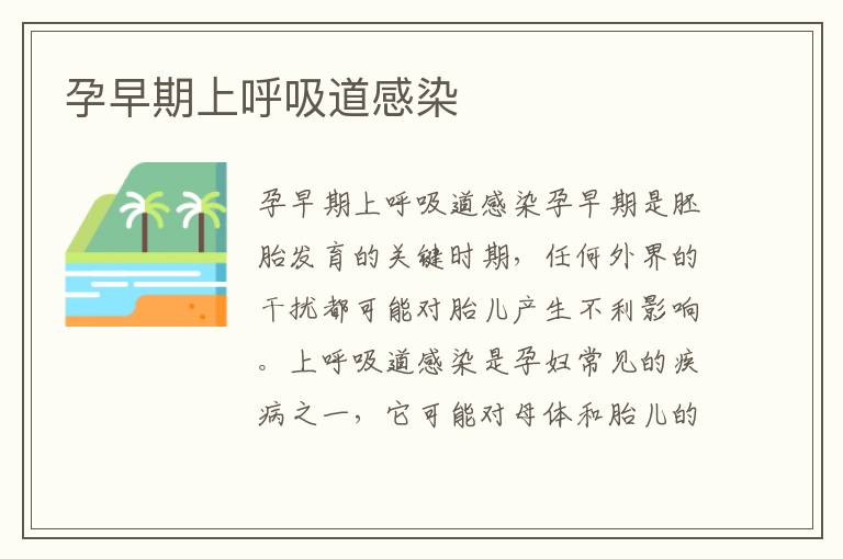孕早期上呼吸道感染