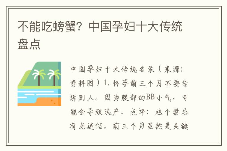 不能吃螃蟹？中國孕婦十大傳統盤點
