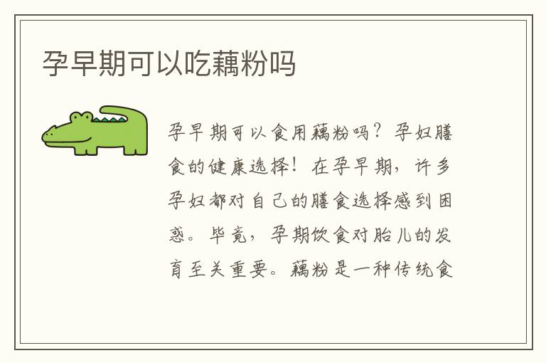 孕早期可以吃藕粉嗎