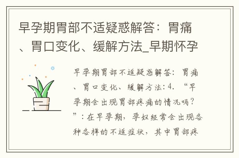 早孕期胃部不適疑惑解答：胃痛、胃口變化、緩解方法_早期懷孕常見問題解答：胃痛、惡心、胃口差和不適原因解析