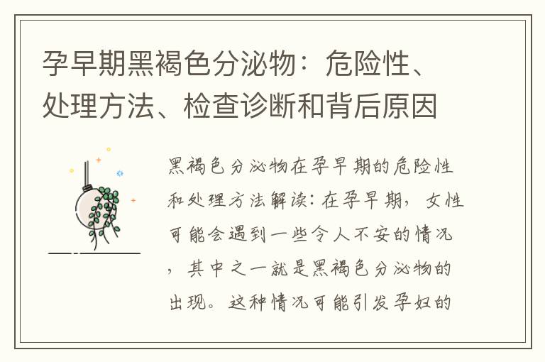 孕早期黑褐色分泌物：危險性、處理方法、檢查診斷和背后原因解密，頻率和持續時間的影響