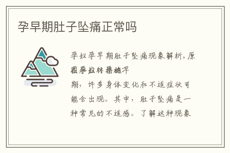 孕早期肚子墜痛正常嗎