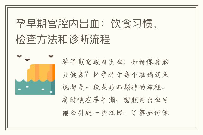 孕早期宮腔內出血：飲食習慣、檢查方法和診斷流程