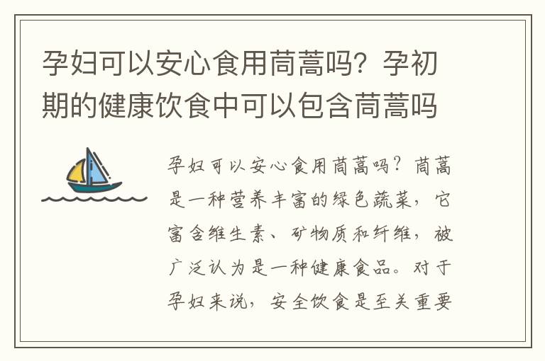 孕婦可以安心食用茼蒿嗎？孕初期的健康飲食中可以包含茼蒿嗎？