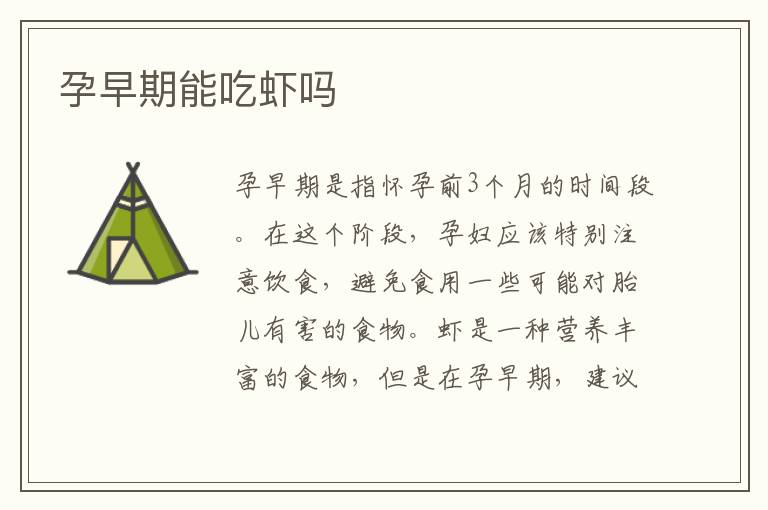 孕早期能吃蝦嗎
