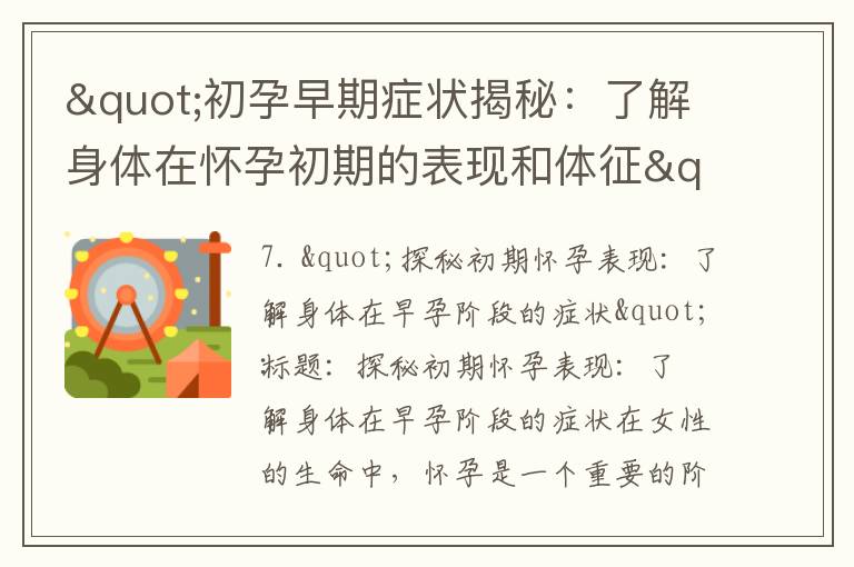 "初孕早期癥狀揭秘：了解身體在懷孕初期的表現和體征"