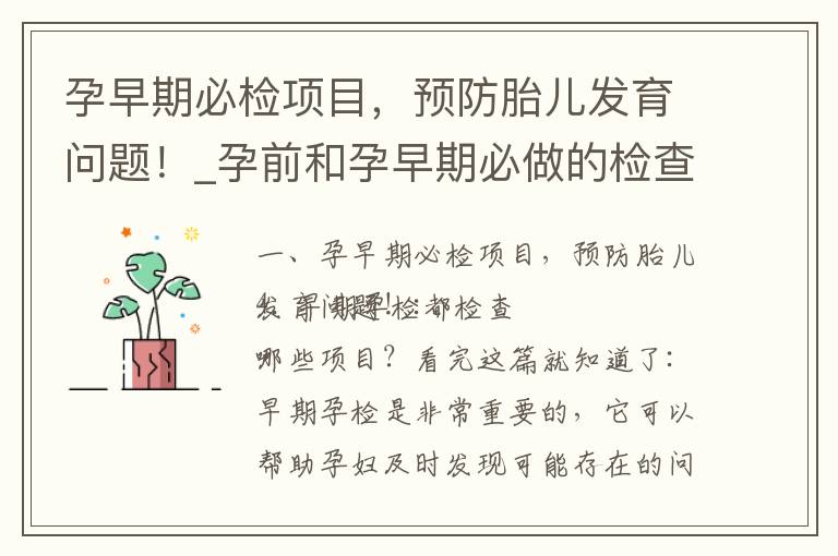 孕早期必檢項目，預防胎兒發育問題！_孕前和孕早期必做的檢查項目清單，為寶寶健康保駕護航！