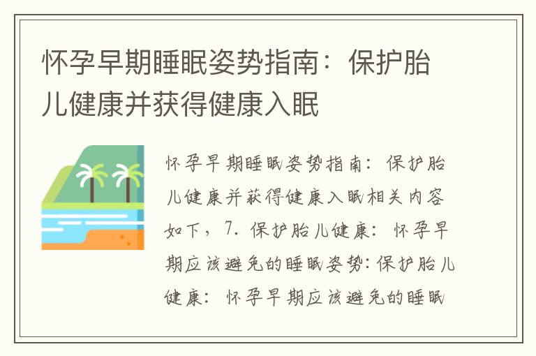 懷孕早期睡眠姿勢指南：保護胎兒健康并獲得健康入眠