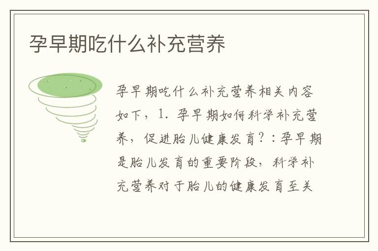 孕早期吃什么補充營養