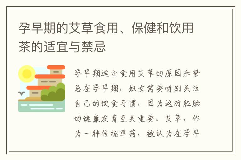 孕早期的艾草食用、保健和飲用茶的適宜與禁忌