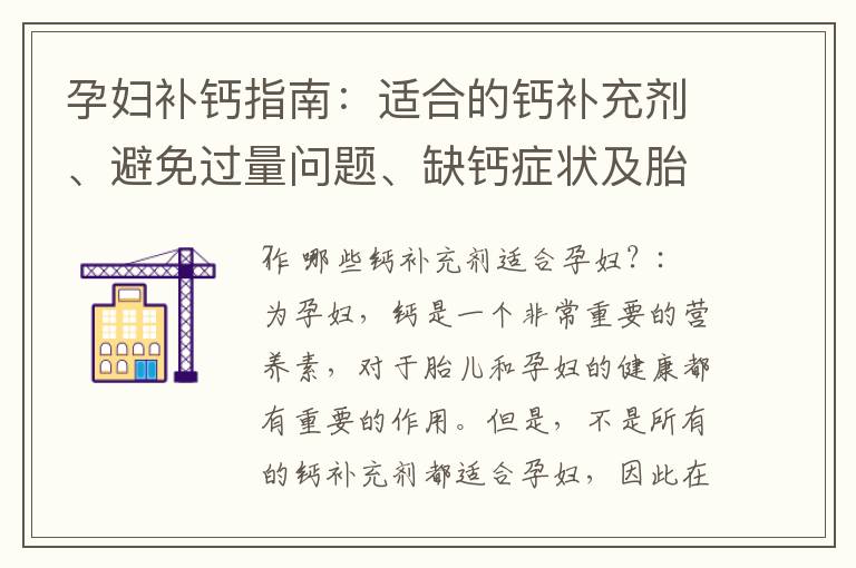 孕婦補鈣指南：適合的鈣補充劑、避免過量問題、缺鈣癥狀及胎兒發育風險探討