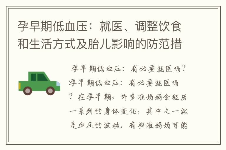 孕早期低血壓：就醫、調整飲食和生活方式及胎兒影響的防范措施