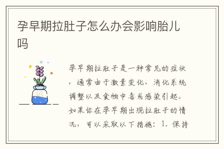 孕早期拉肚子怎么辦會影響胎兒嗎