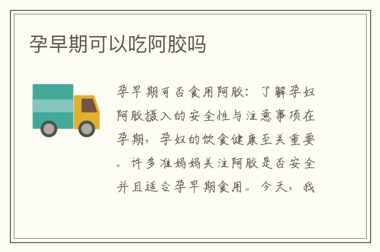 孕早期可以吃阿膠嗎