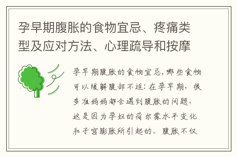 孕早期腹脹的食物宜忌、疼痛類型及應對方法、心理疏導和按摩技巧：如何緩解孕婦腹部不適？