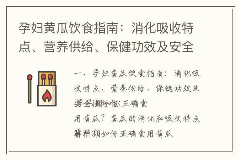 孕婦黃瓜飲食指南：消化吸收特點、營養供給、保健功效及安全性評估_孕早期健康指南：藥物慎用、環境保護、休息