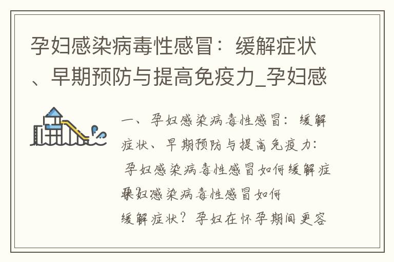 孕婦感染病毒性感冒：緩解癥狀、早期預防與提高免疫力_孕婦感染病毒性感冒：傳染風險降低、預防策略與保護自己