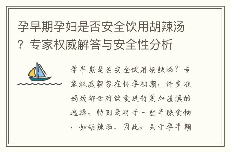 孕早期孕婦是否安全飲用胡辣湯？專家權威解答與安全性分析