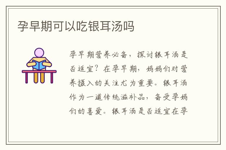 孕早期可以吃銀耳湯嗎