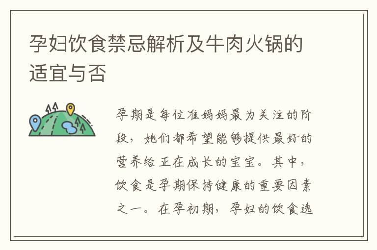 孕婦飲食禁忌解析及牛肉火鍋的適宜與否
