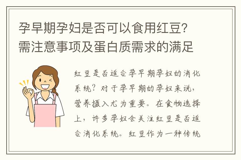 孕早期孕婦是否可以食用紅豆？需注意事項及蛋白質需求的滿足方法
