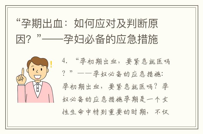 “孕期出血：如何應對及判斷原因？”——孕婦必備的應急措施與流血癥狀分析