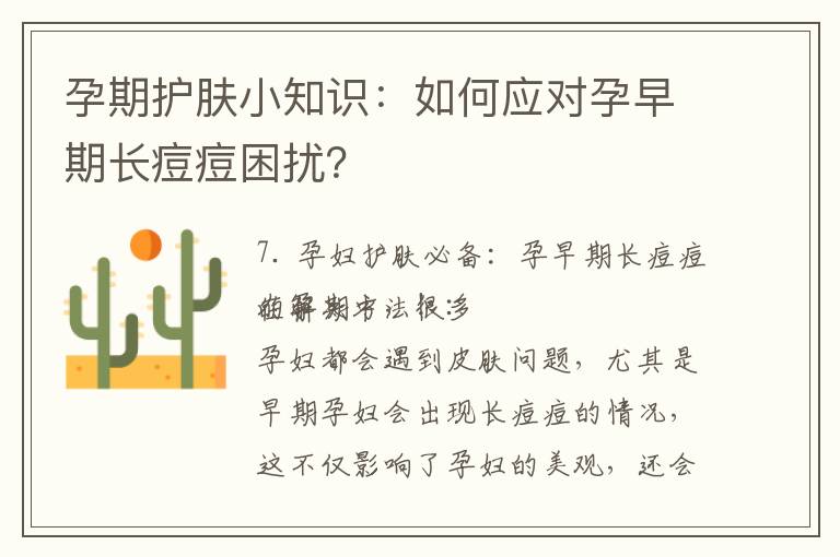 孕期護膚小知識：如何應對孕早期長痘痘困擾？