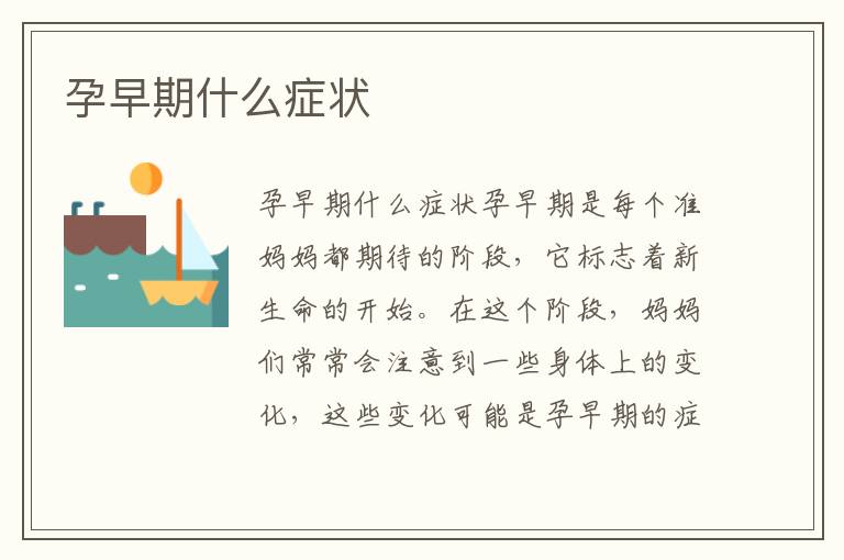 孕早期什么癥狀
