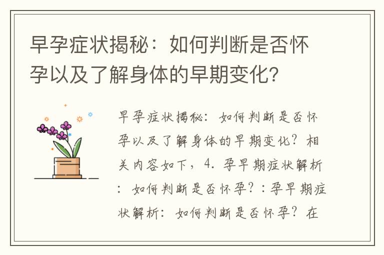 早孕癥狀揭秘：如何判斷是否懷孕以及了解身體的早期變化？