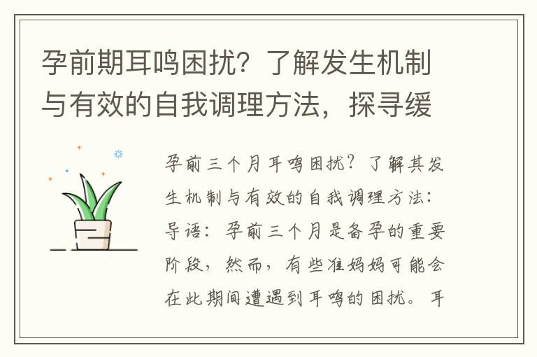 孕前期耳鳴困擾？了解發生機制與有效的自我調理方法，探尋緩解方法和生活習慣調整